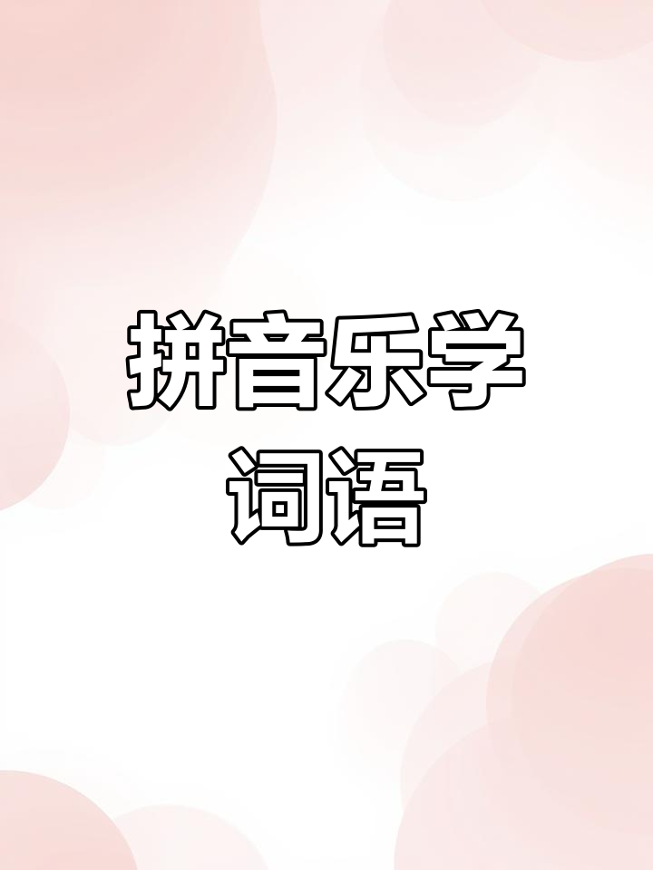 二年级拼音字词测试,掌握e类字的笔顺技巧