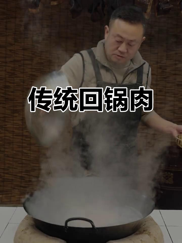 回锅肉，川菜经典，灯盏窝是关键！
