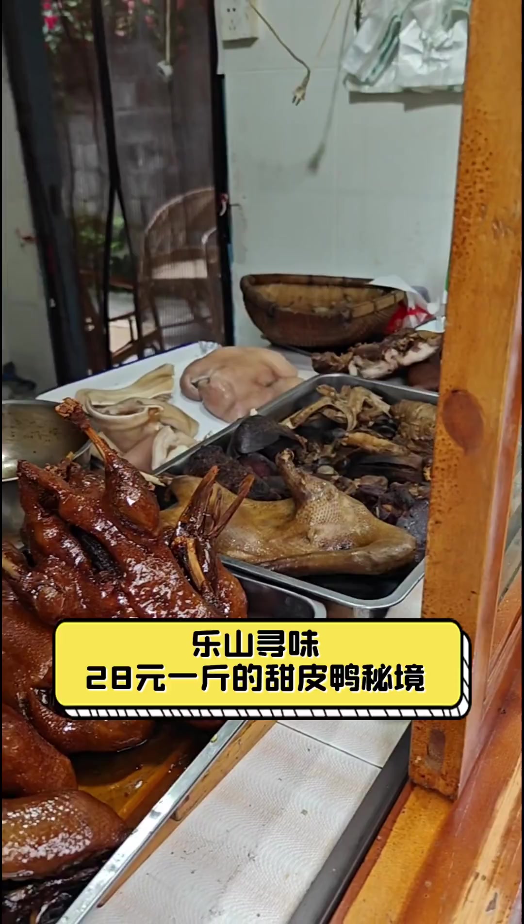 乐山寻味,28元一斤的甜皮鸭秘境