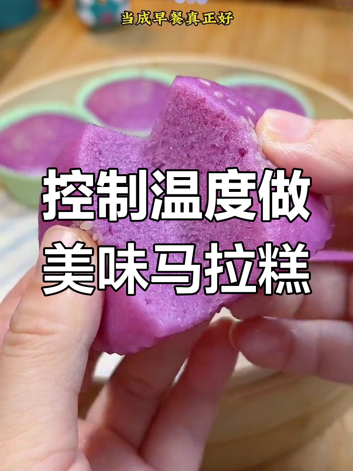 紫薯马拉糕,松软香甜早餐首选