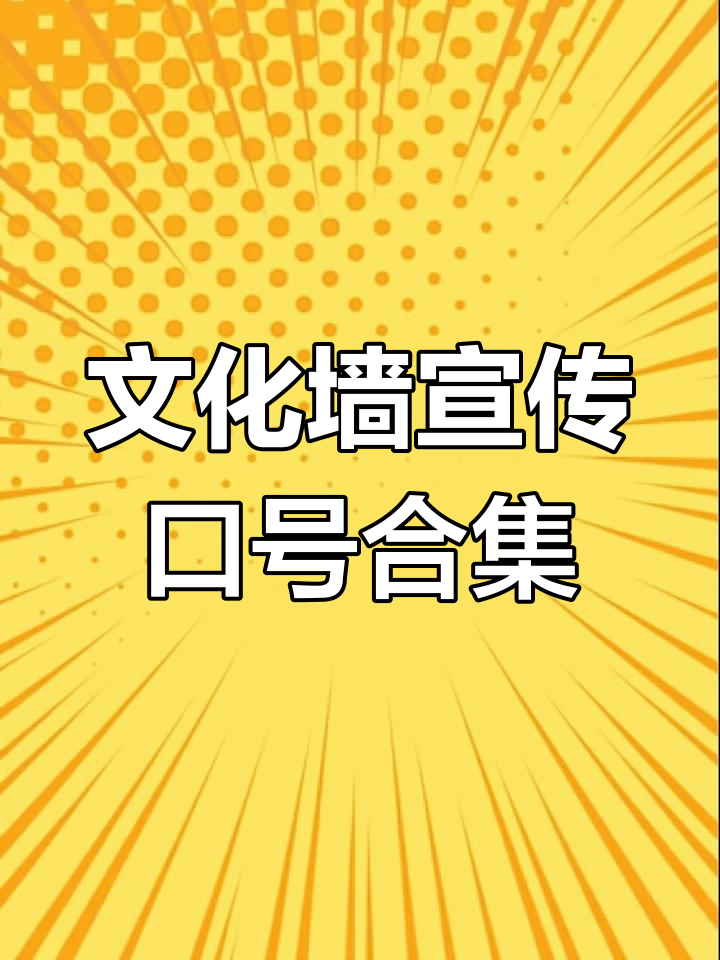 26款文化墙标语,打造听党指挥、能打胜仗的优良作风