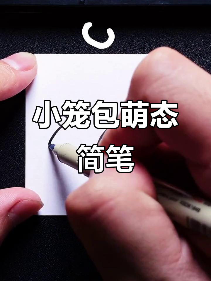 甜蜜小笼包简笔画，包子也能这么可爱！