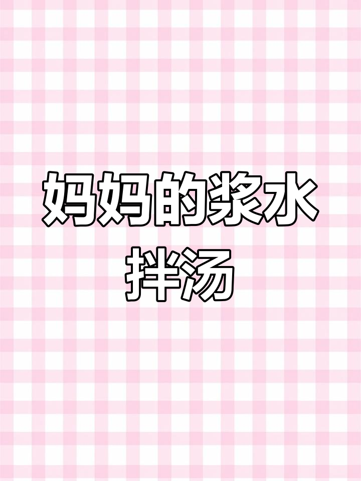 妈妈的味道,浆水拌汤热油一滋,香气扑鼻让人怀念家乡味