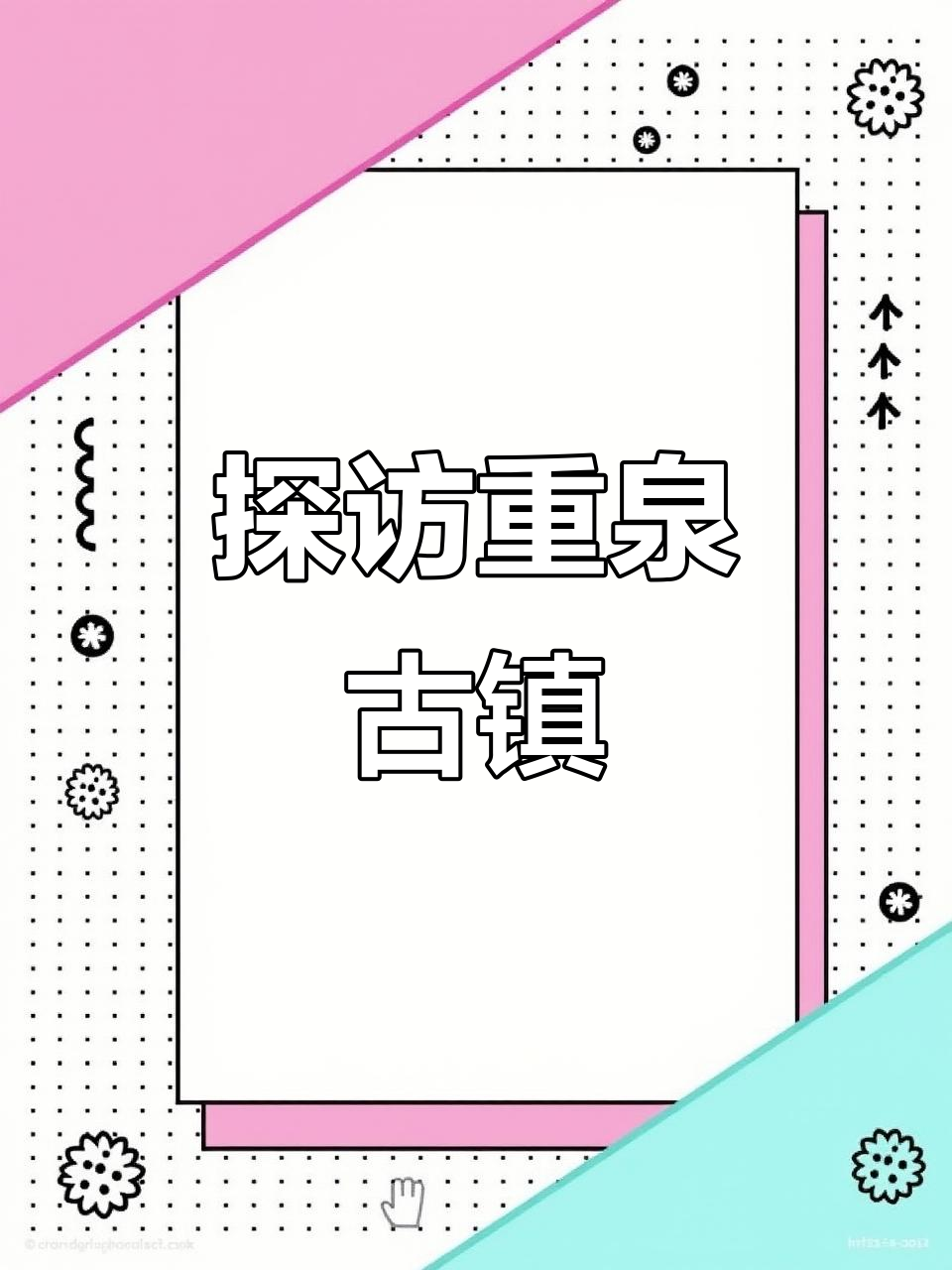 重泉古镇,古韵之美尽显