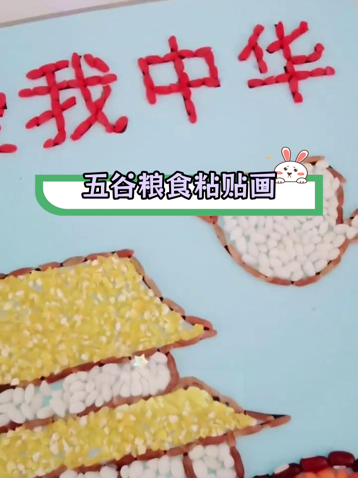 用五谷杂粮制作爱国主题粘贴画,培养孩子动手创意