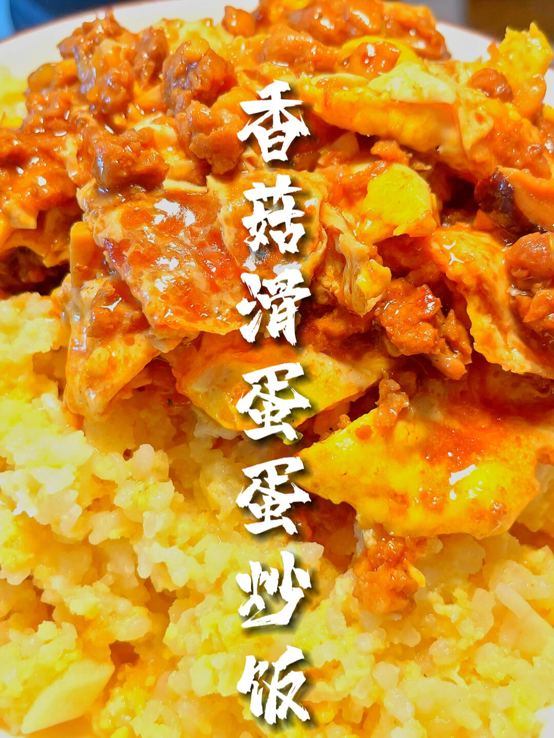 啤酒哥给同事带饭的第一天:香菇滑蛋蛋炒饭