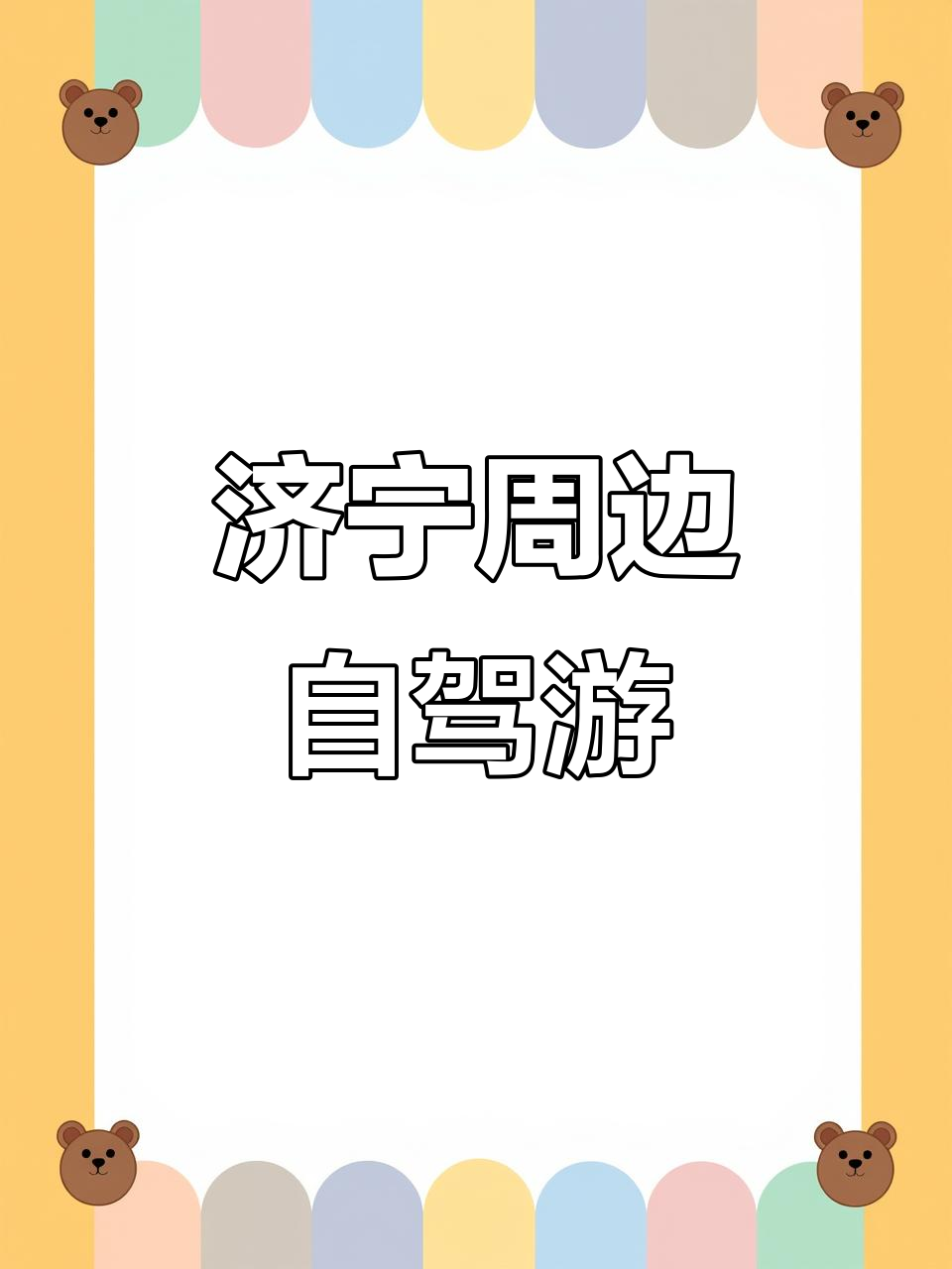 济宁周边赏桃花油菜花,云梦花海自驾游攻略