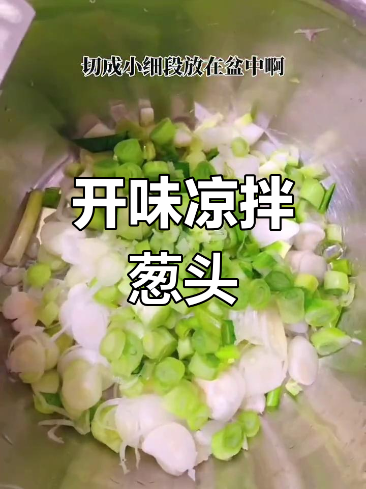 轻松做出美味凉拌葱头,简单又开胃