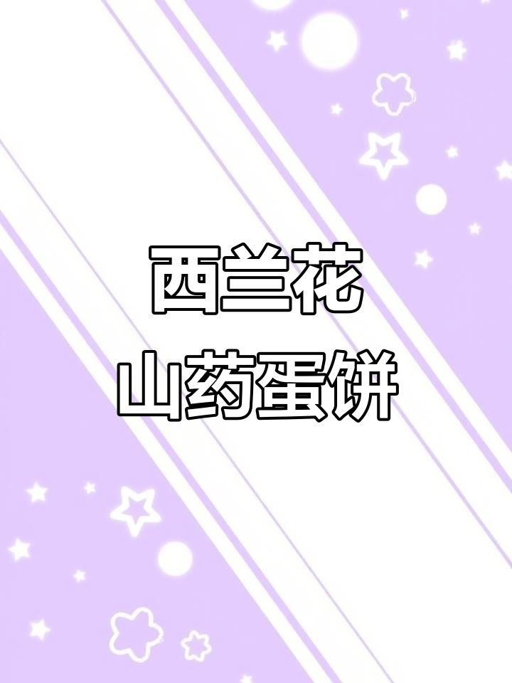 山药西兰花鸡蛋饼,9个月宝宝最爱吃的营养辅食