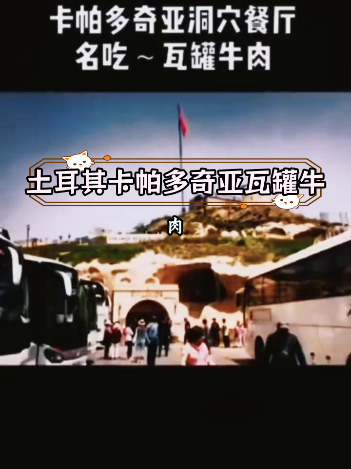 卡帕多奇亚瓦罐牛肉,香气扑鼻的特色美味