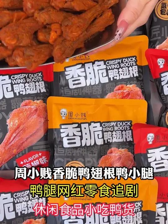 酥到掉渣的鸭翅根!麻麻辣辣超够劲,连骨头都是酥脆的~ 鸭翅根 好吃不贵 零食推荐