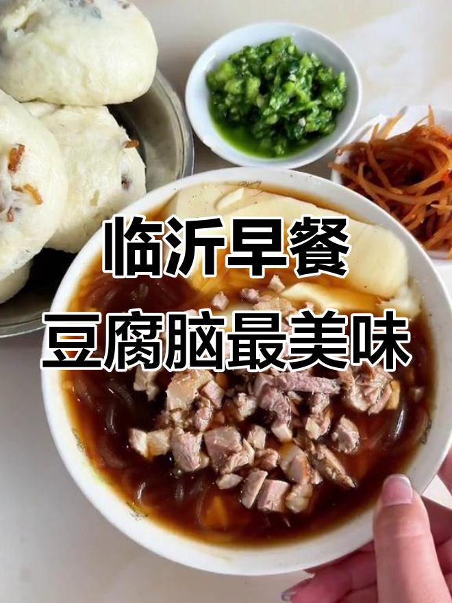 临沂早餐的秘密:从一碗豆腐脑开始