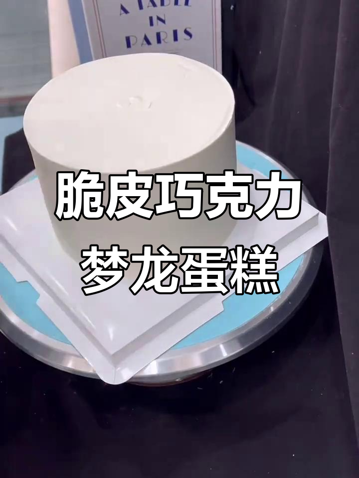 55%纯脂巧克力脆皮梦龙蛋糕，生日必备！