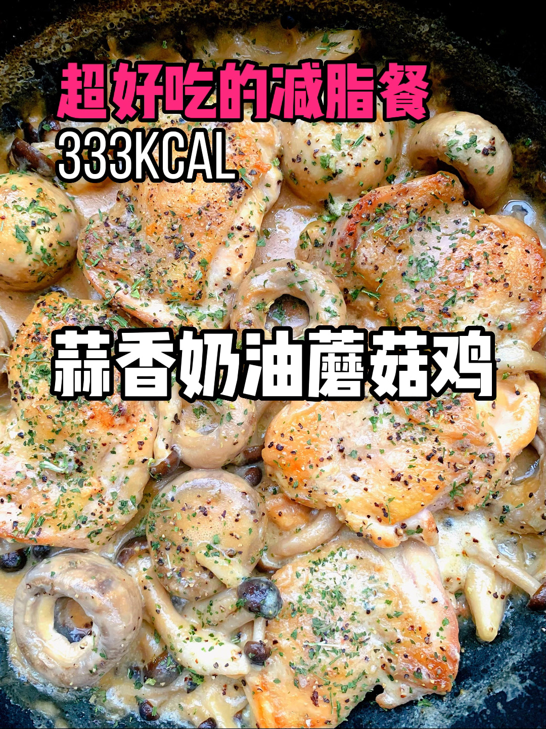 一餐才330大卡浓郁好吃的蒜香奶油蘑菇鸡