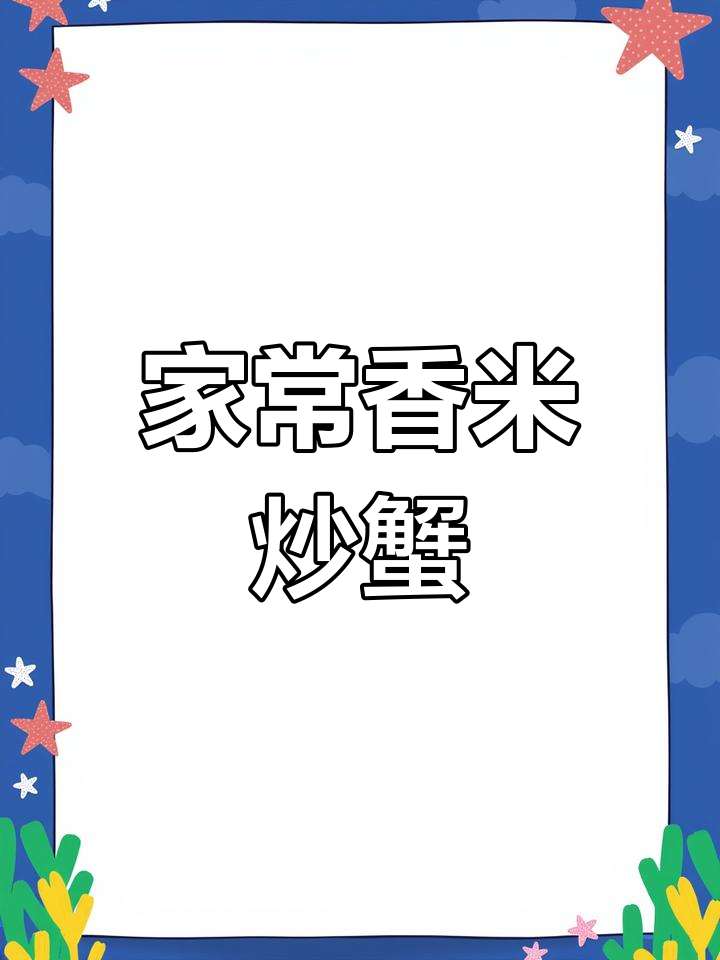 香米炒蟹,家常美味轻松做