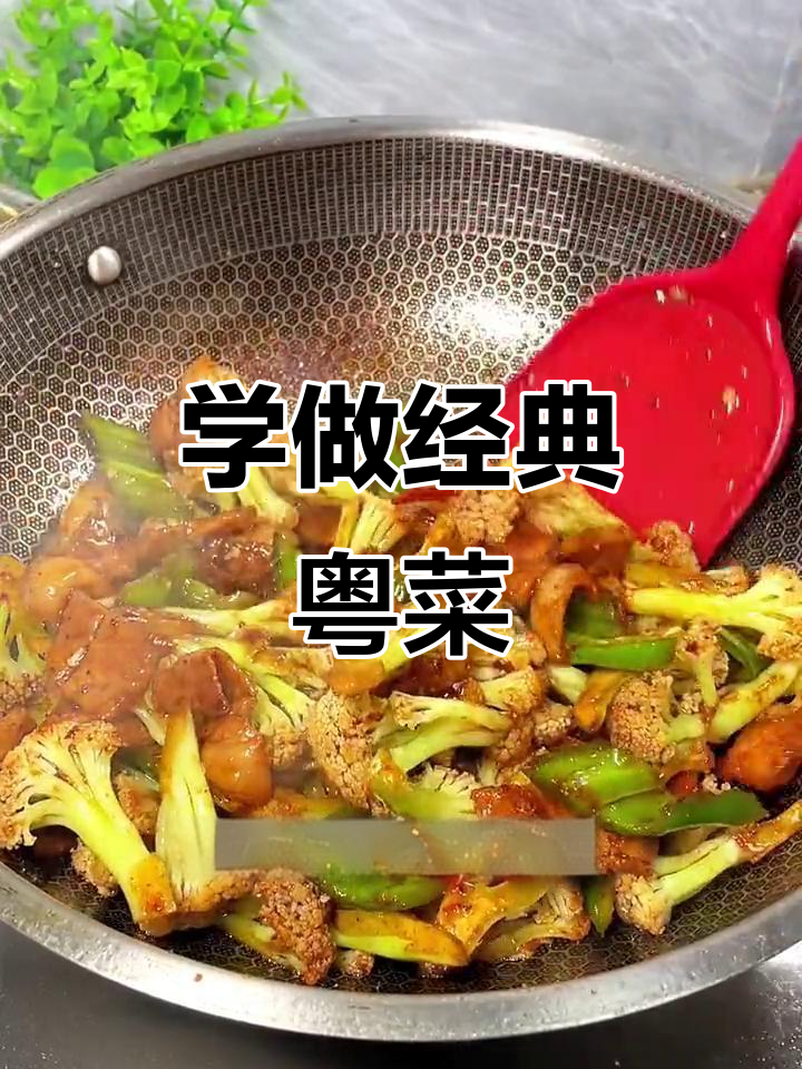 粤菜家常炒菜,轻松学会这几道美味