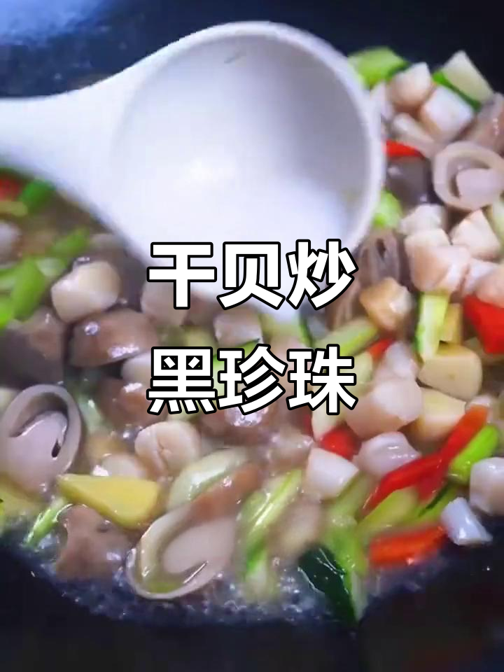 干贝炒黑珍珠,20种做法大挑战!
