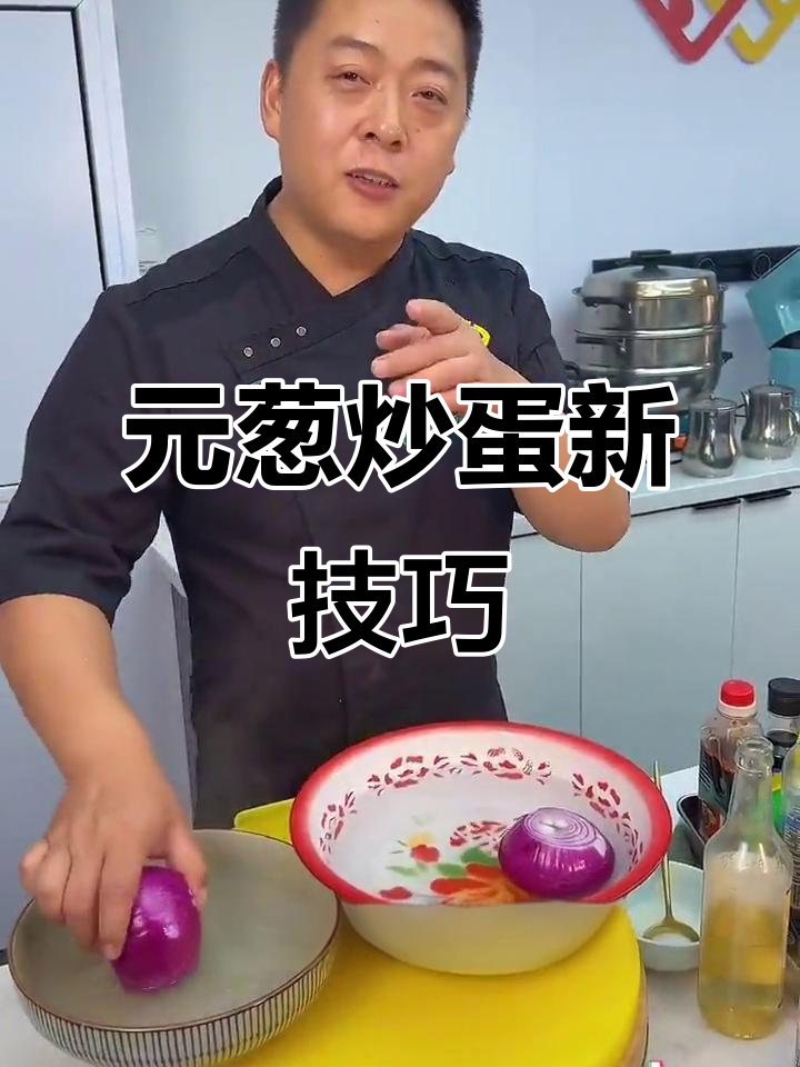 圆葱炒鸡蛋新做法,轻松去除辛辣味