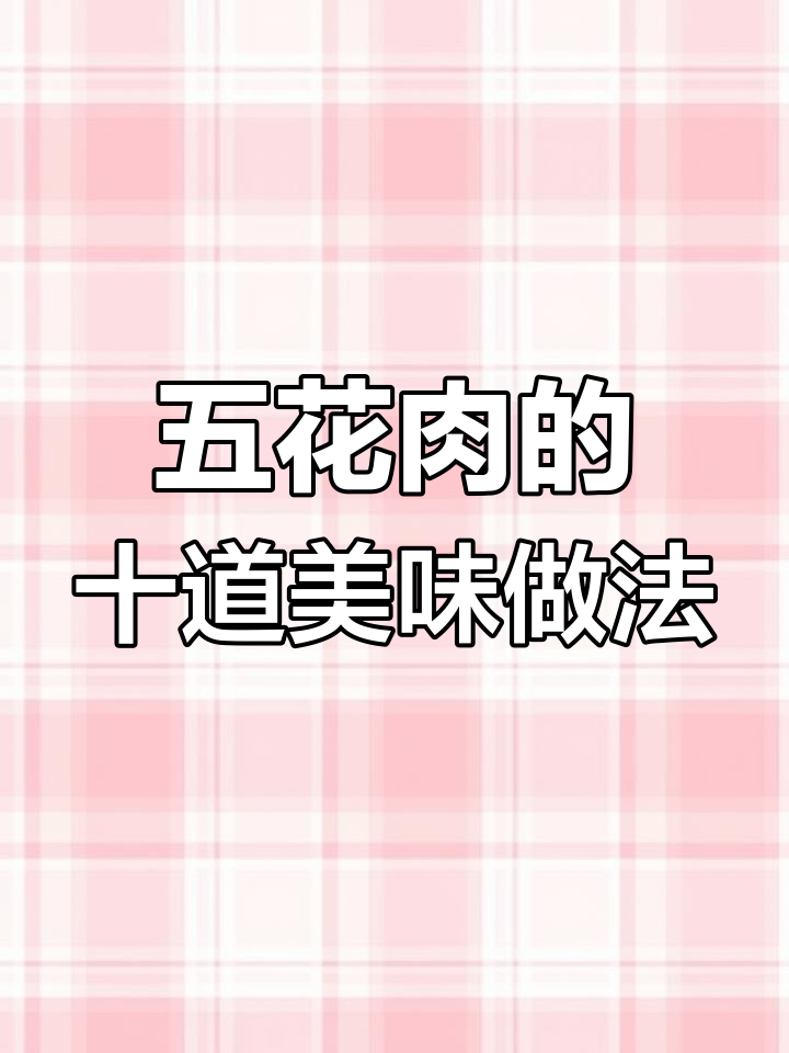 10种五花肉神仙做法,外酥里嫩,大人小孩都爱吃