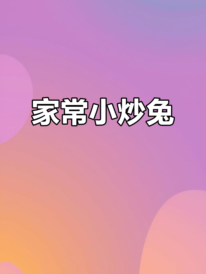 小炒兔肉家常做法,简单又美味,全家人都爱吃