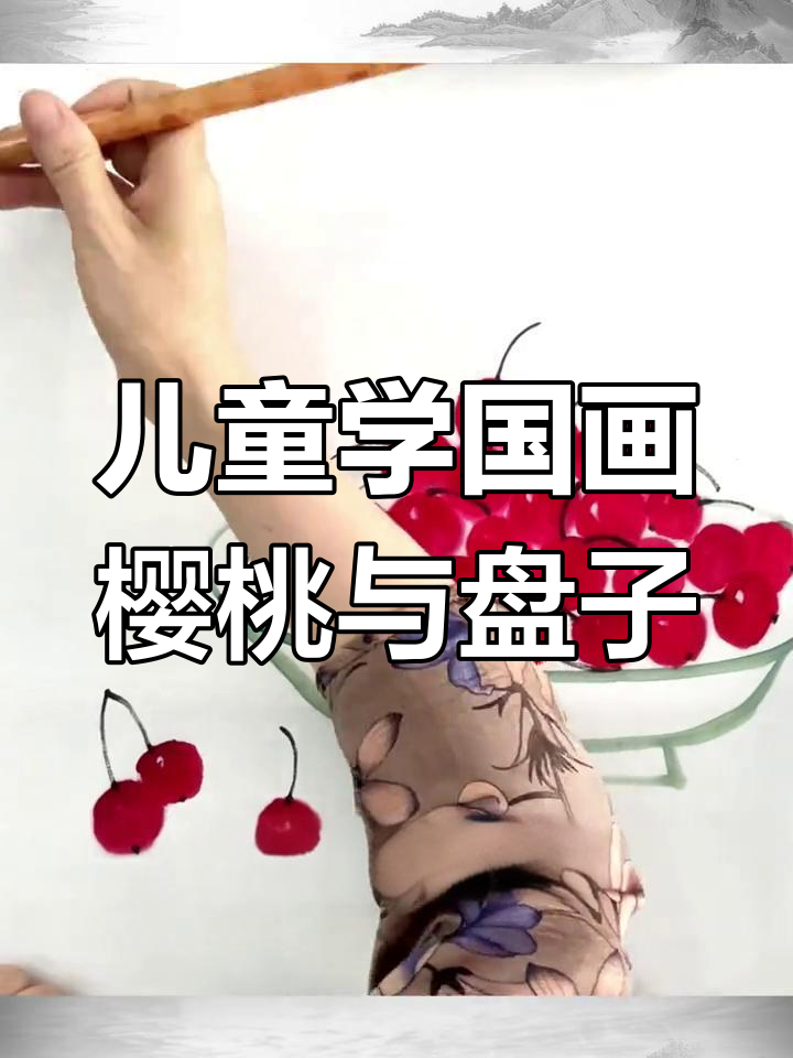 儿童国画:从樱桃到盘子的完美演绎,轻松掌握水墨技巧