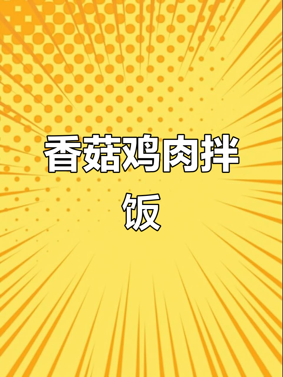 香菇肉末盖饭，汤汁包裹米饭更香