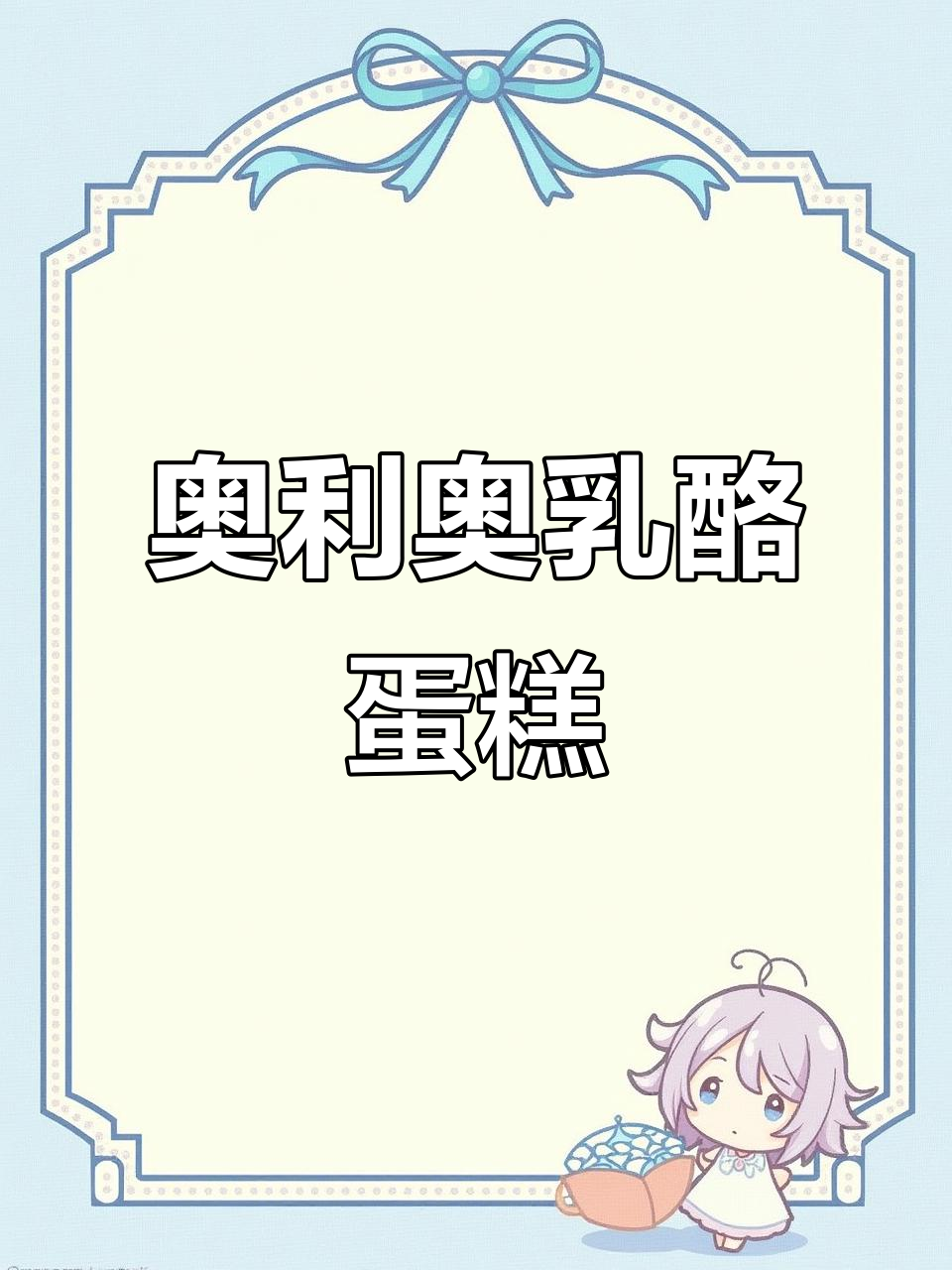 奥利奥乳酪蛋糕,仪式感满满!进口奶油与干酪的完美结合