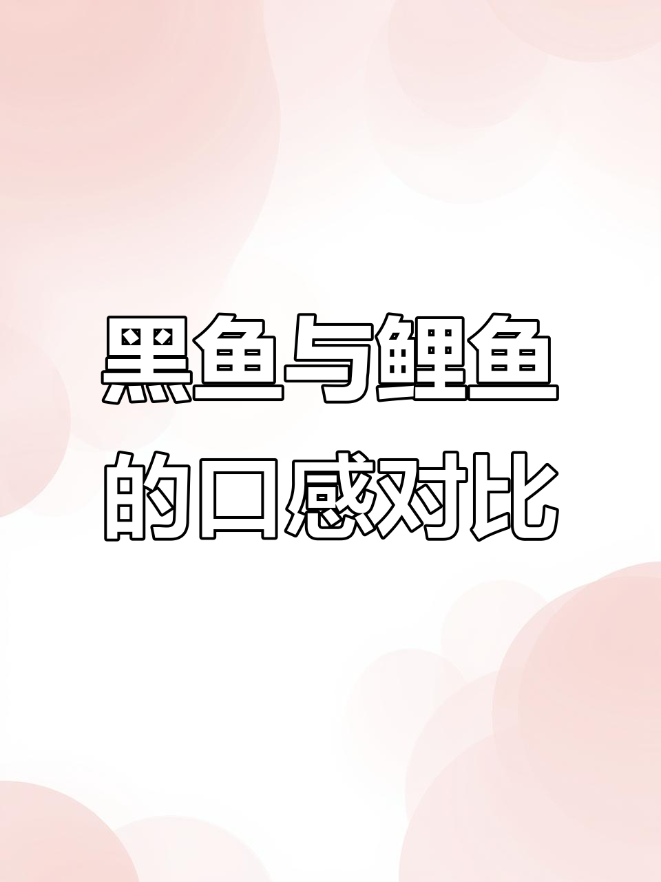 鲤鱼刺多肉嫩，黑鱼肉劲道无小刺