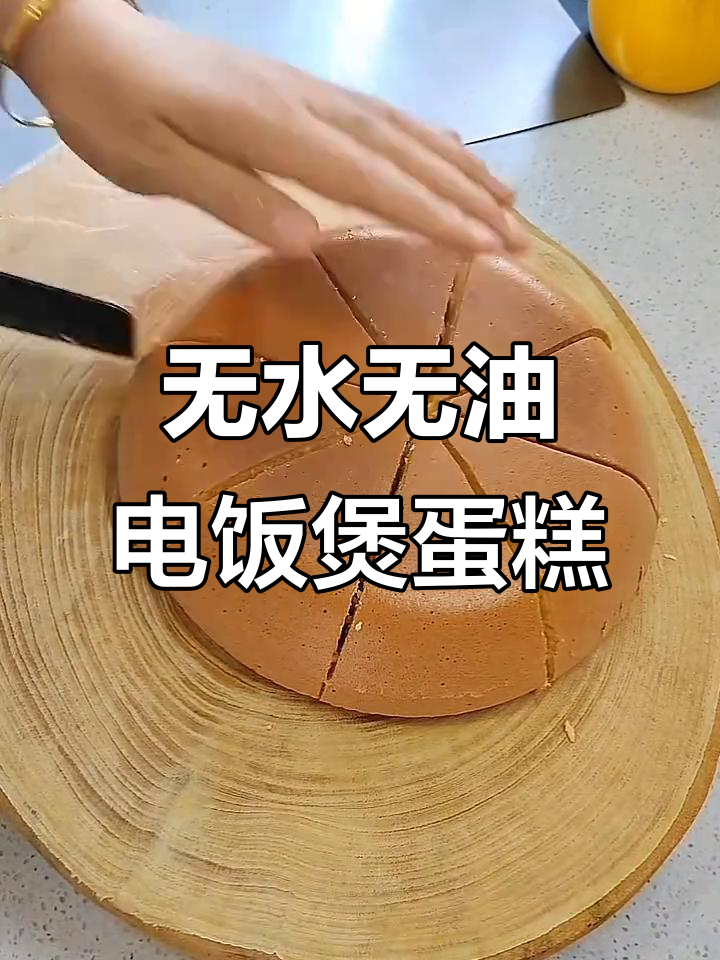 电饭煲轻松做无油老式蛋糕，松软香甜满满童年味