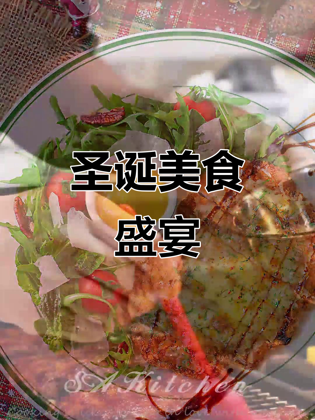 圣诞餐桌,异国风味与创意摆盘完美融合