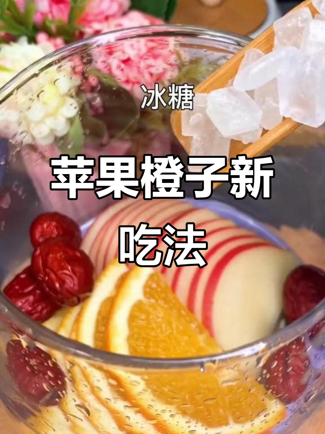 苹果橙子煮水,美容又健康!不老女神都爱喝