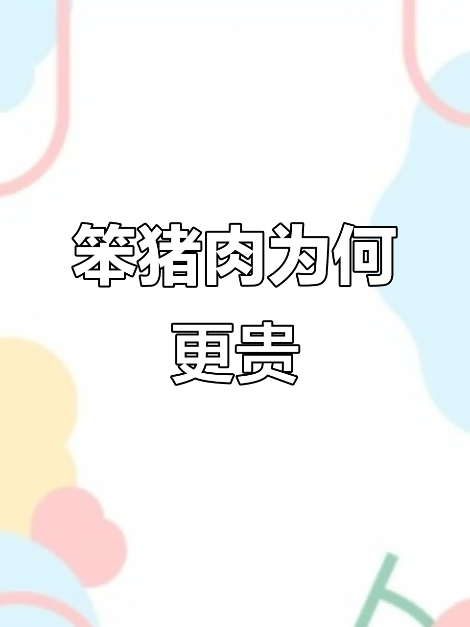 为什么笨猪肉比速成猪更值钱?揭秘养殖成本与肉质差异