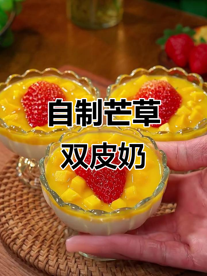 芒果草莓双皮奶,Q弹嫩滑又香甜