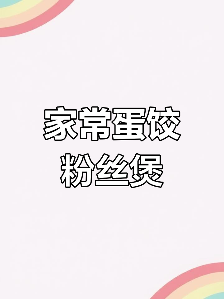 蛋饺粉丝白菜煲,家常味满满,老人小孩都爱吃