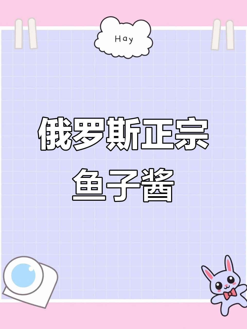 俄罗斯鱼子酱:超值小瓶,纯正美味不容错过