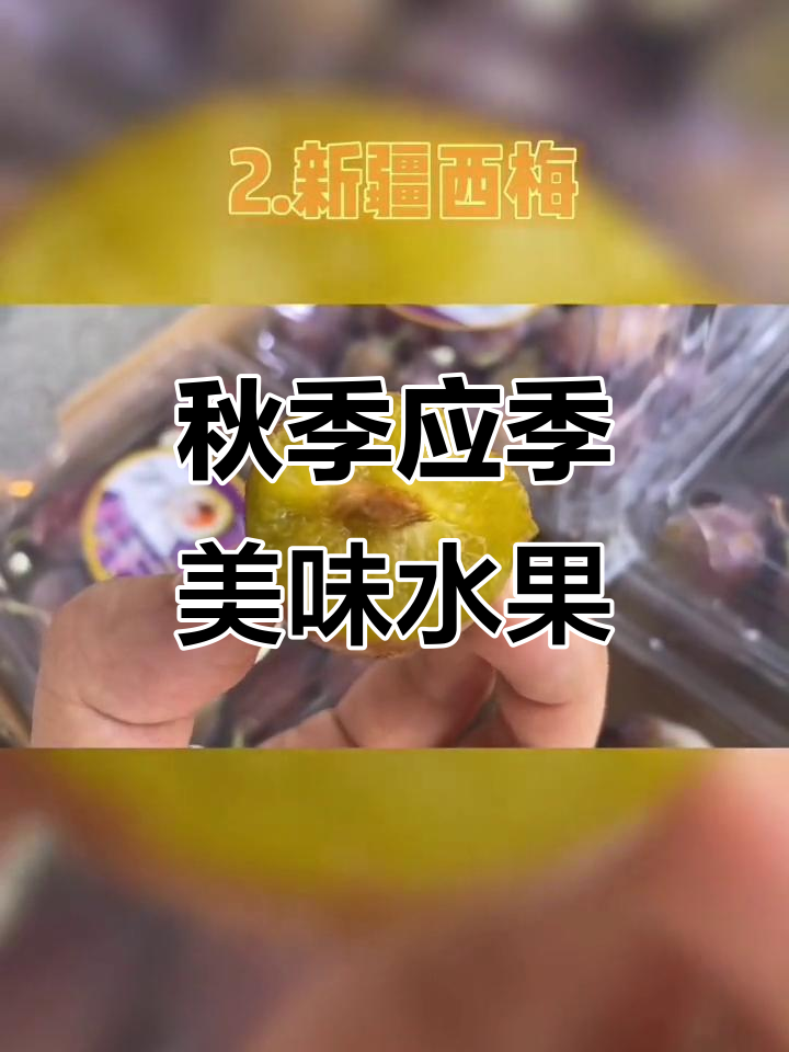 中秋前后必吃水果,口感超赞!