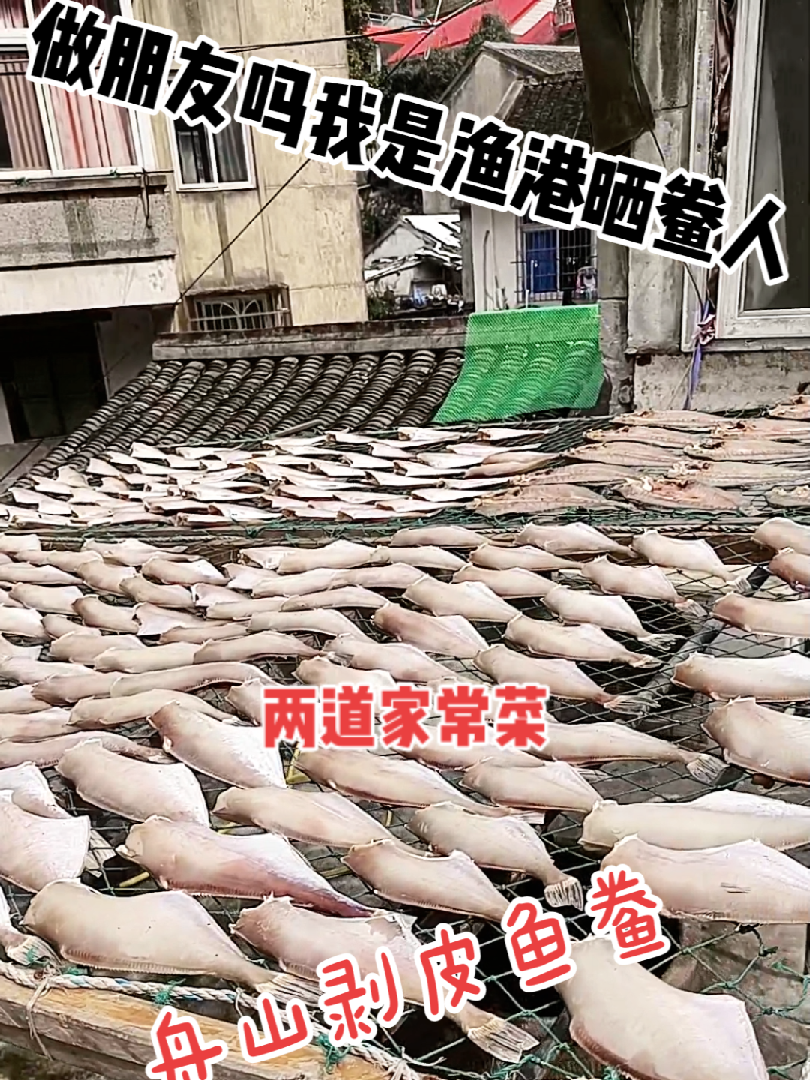 舟山剥皮鱼鲞,快来一起分享家乡这一特色美味!