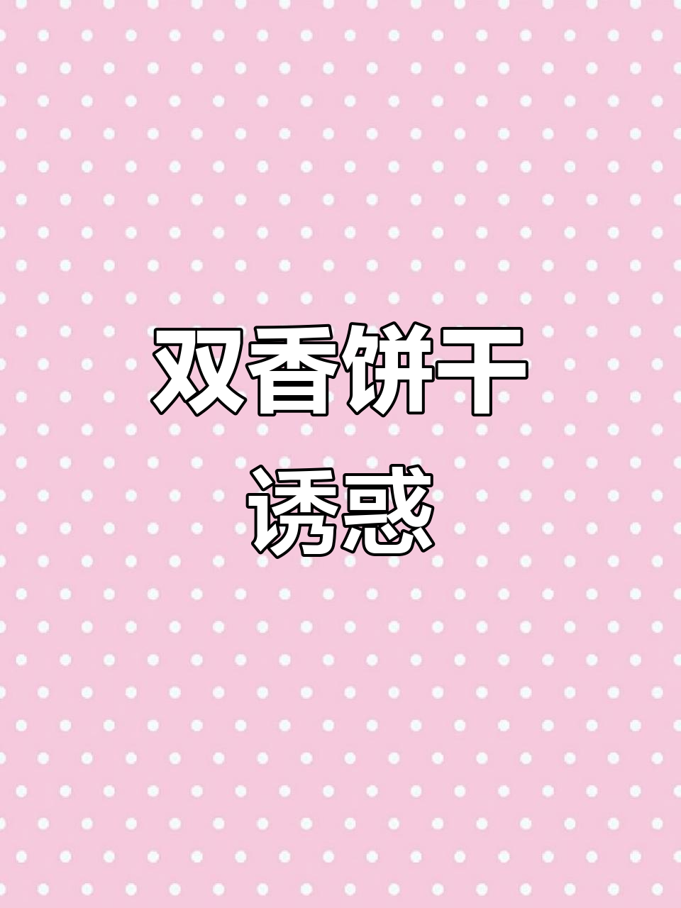 椰奶薄脆,双重香气,吃一次就停不下来!