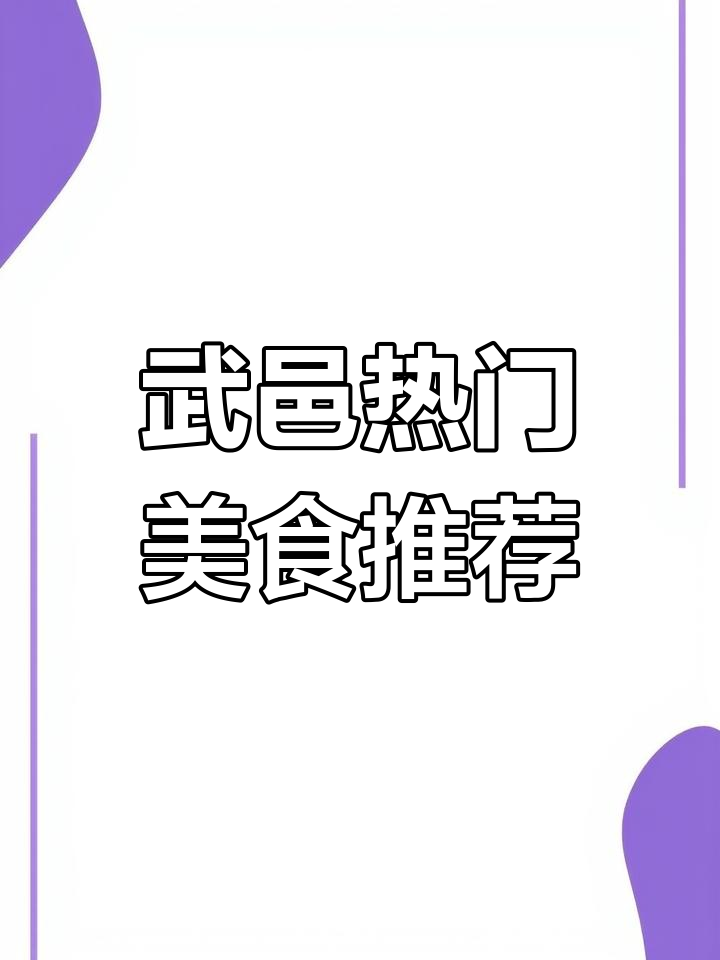 武邑美食大揭秘:板面、米线、饺子全攻略
