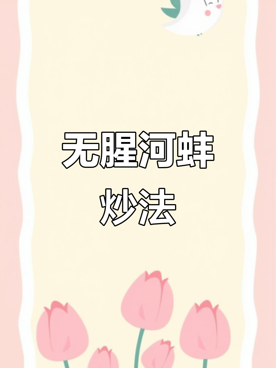 河蚌肉炒出鲜美无腥味,家常泡菜搭配更诱人