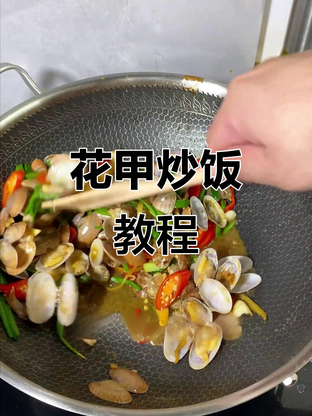 花甲炒饭,姜葱料酒爆香,十一放假吃不停