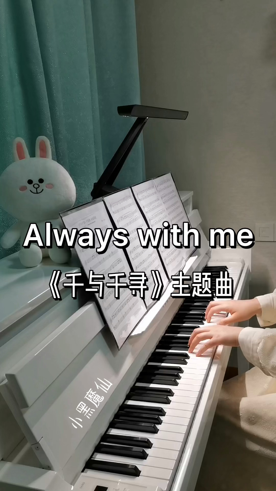《千与千寻》主题曲《Always with me》钢琴版