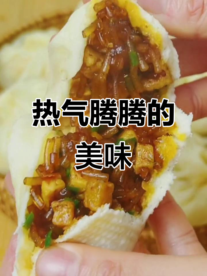 香辣粉丝豆腐包,热腾腾的口感让人停不下来!