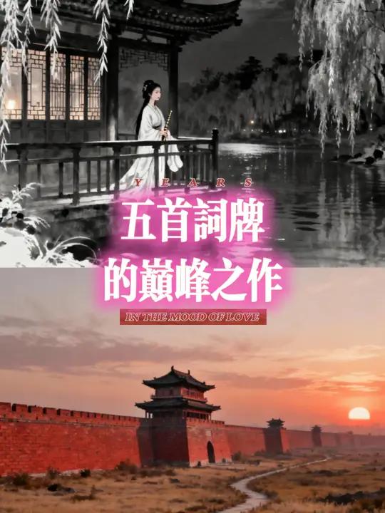 五首巅峰词牌的五首巅峰之作