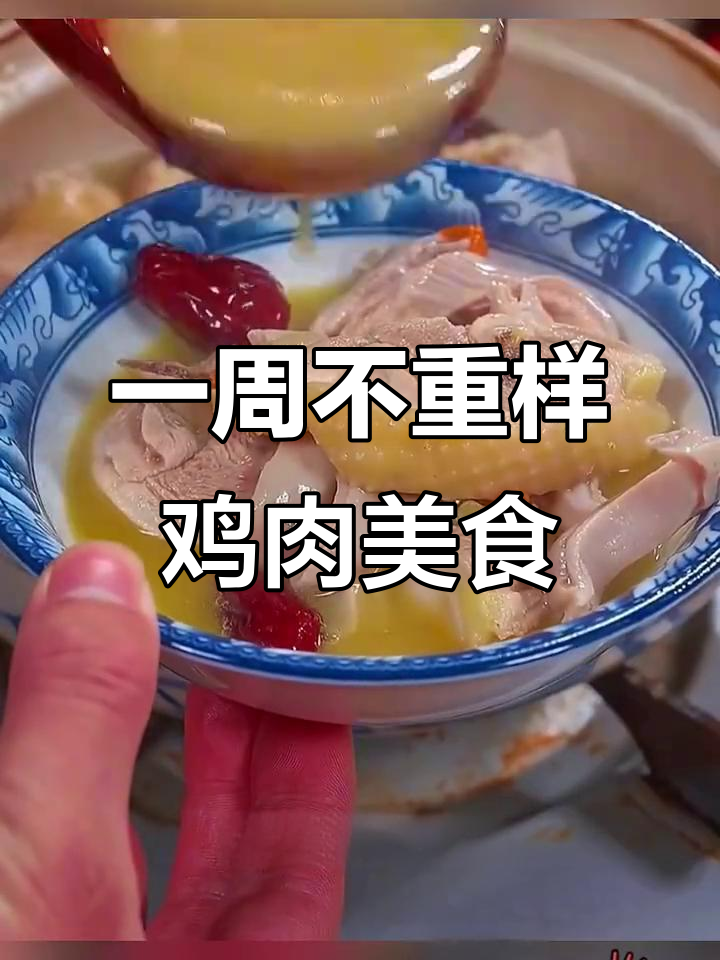 七天七道鸡肉家常菜,做法超简单