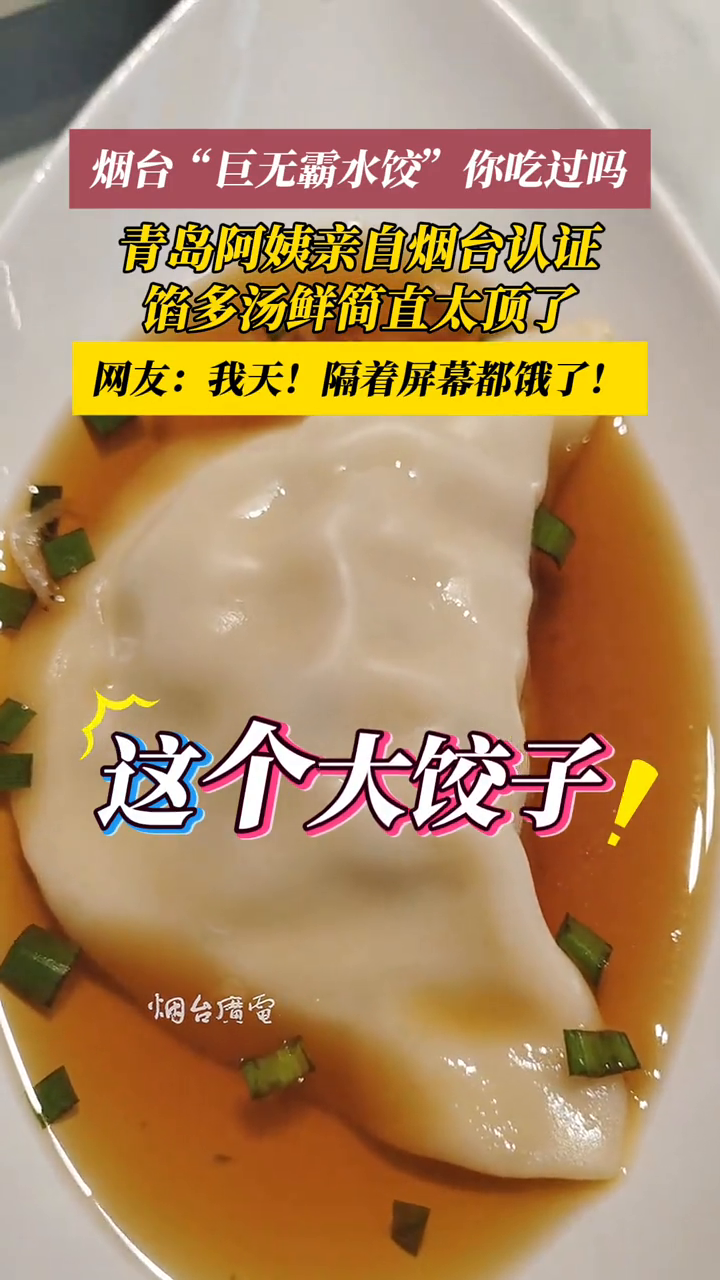 烟台水饺这“分量感”，别说南方朋友了，青岛朋友也是第一次见啊