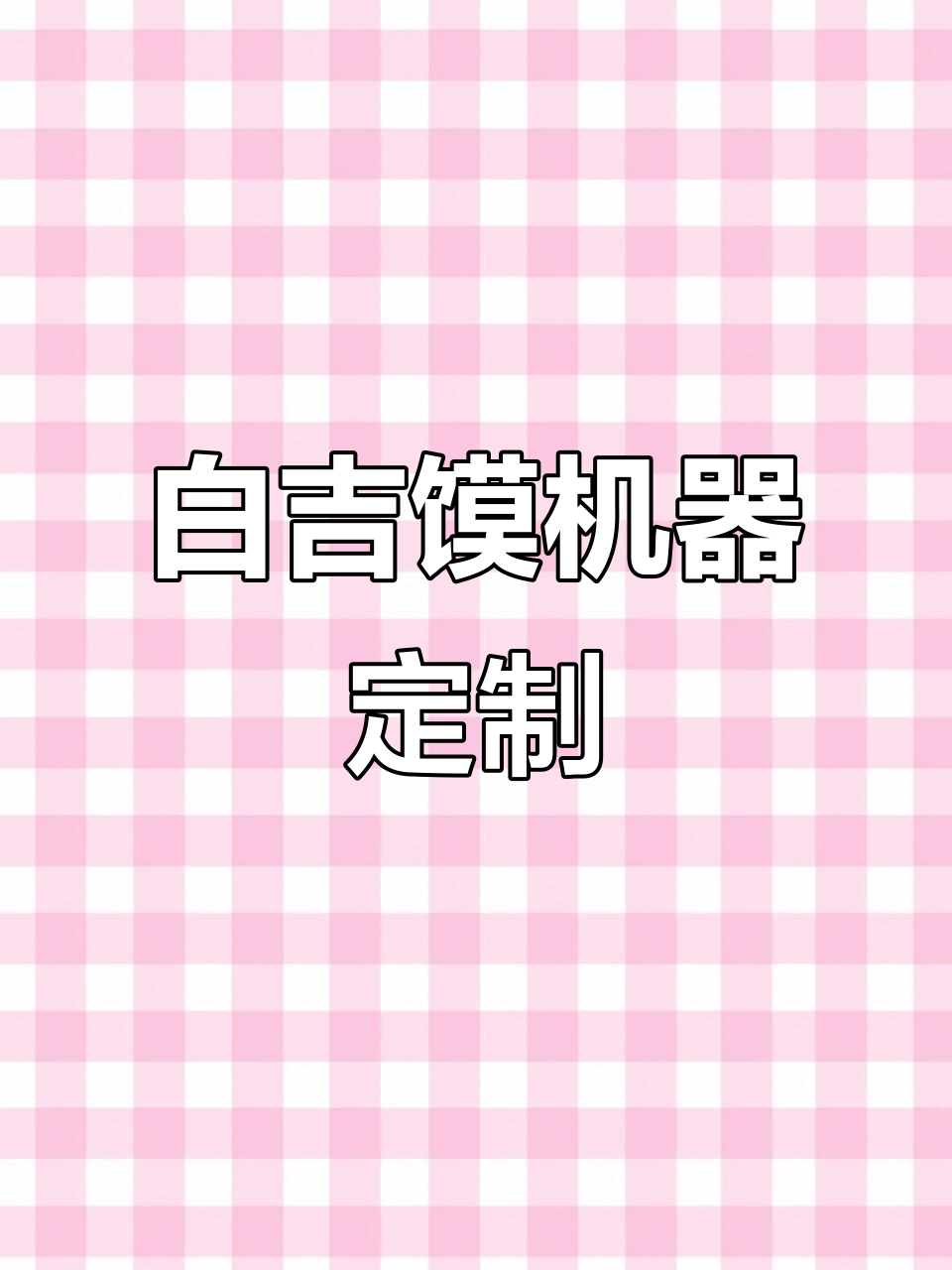 河南客户定制白吉馍烧饼机,面胚直径可调更接近手工制作