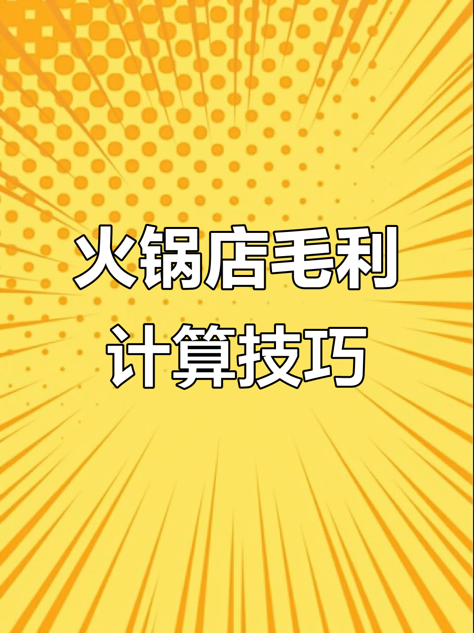 火锅店净菜率、成本与毛利率分析，轻松掌握计算方法