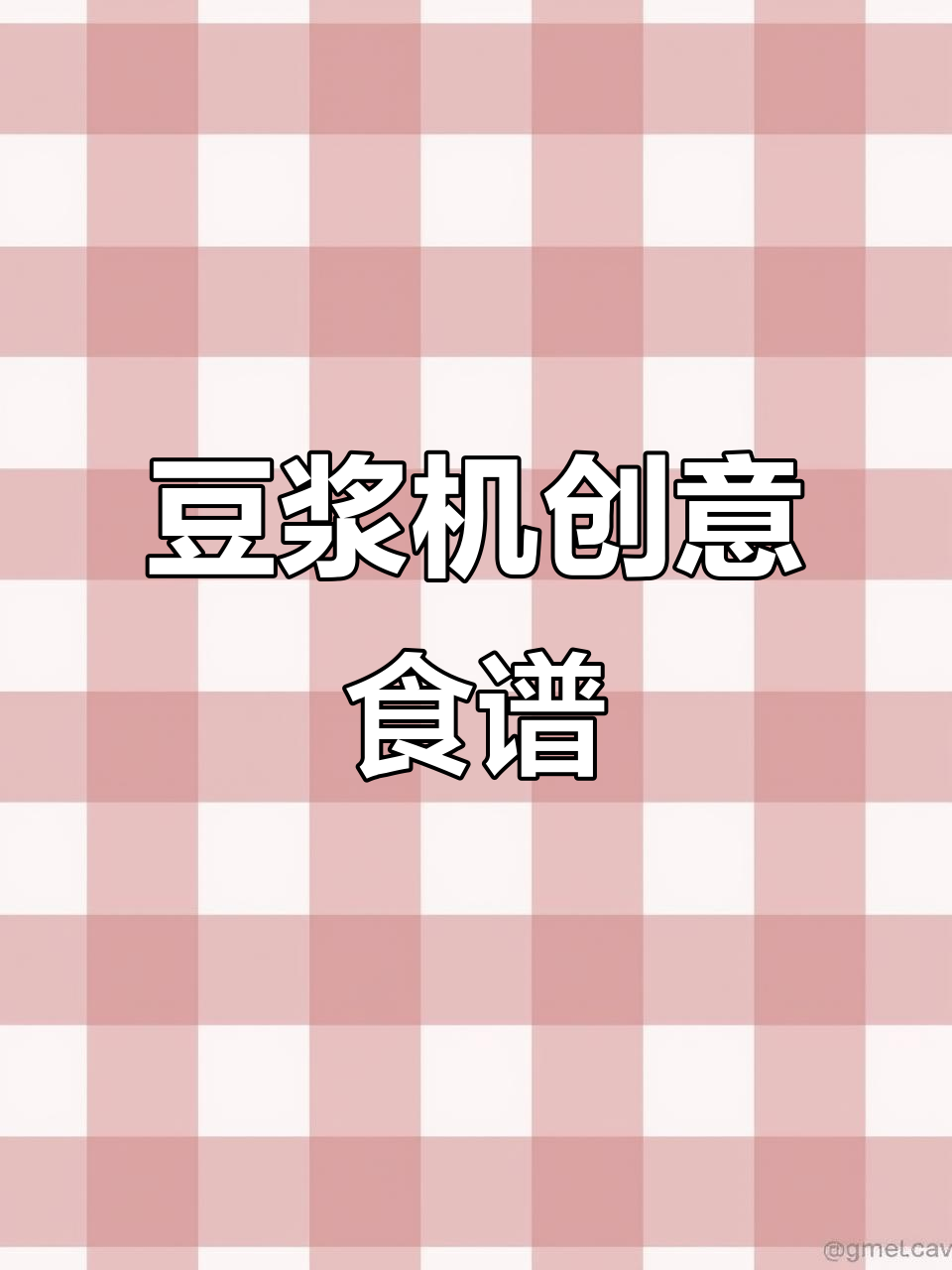 豆浆机变魔术,香蕉火龙果奶昔和南瓜米糊轻松搞定