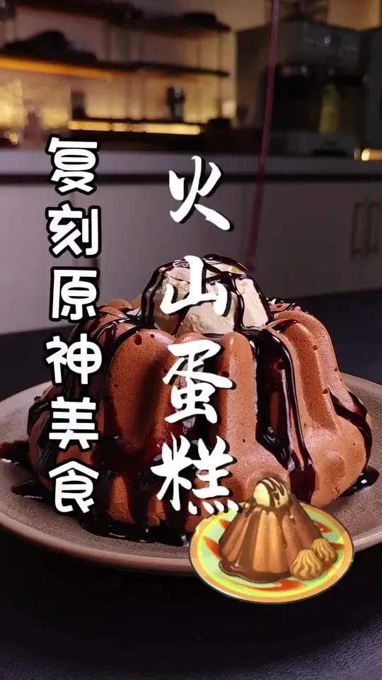 复刻原神美食火山蛋糕 复刻原神美食火山蛋糕